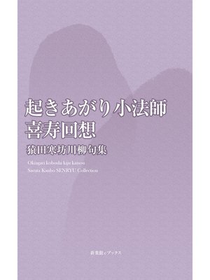 cover image of 川柳句集　起きあがり小法師-喜寿回想